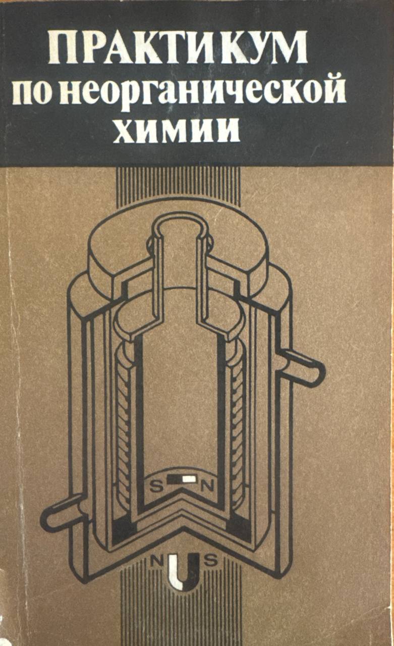 Практикум по неорганической химии