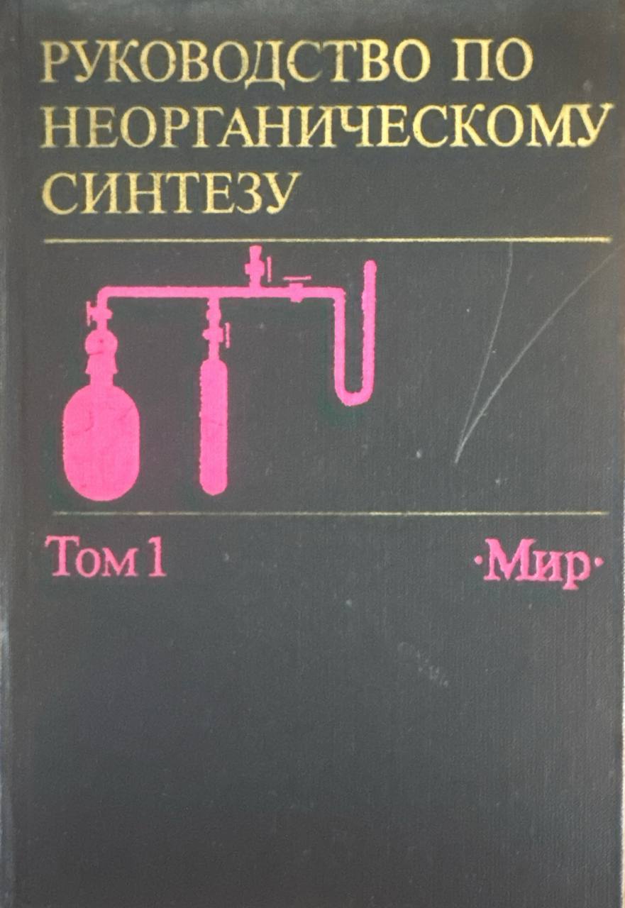 Руководство по неорганическому синтезу. Том 1.