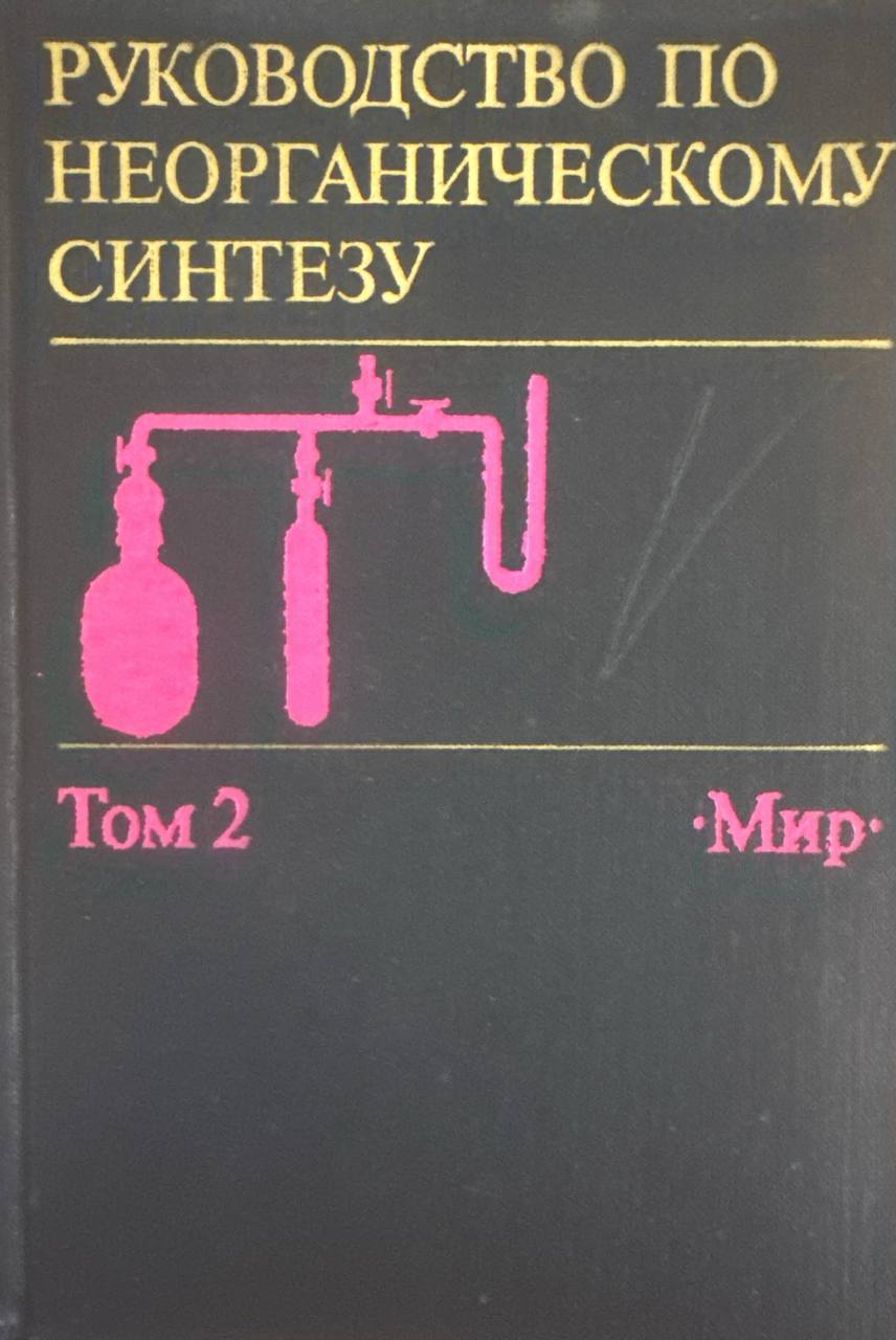 Руководство по неорганическому синтезу. Т. 2