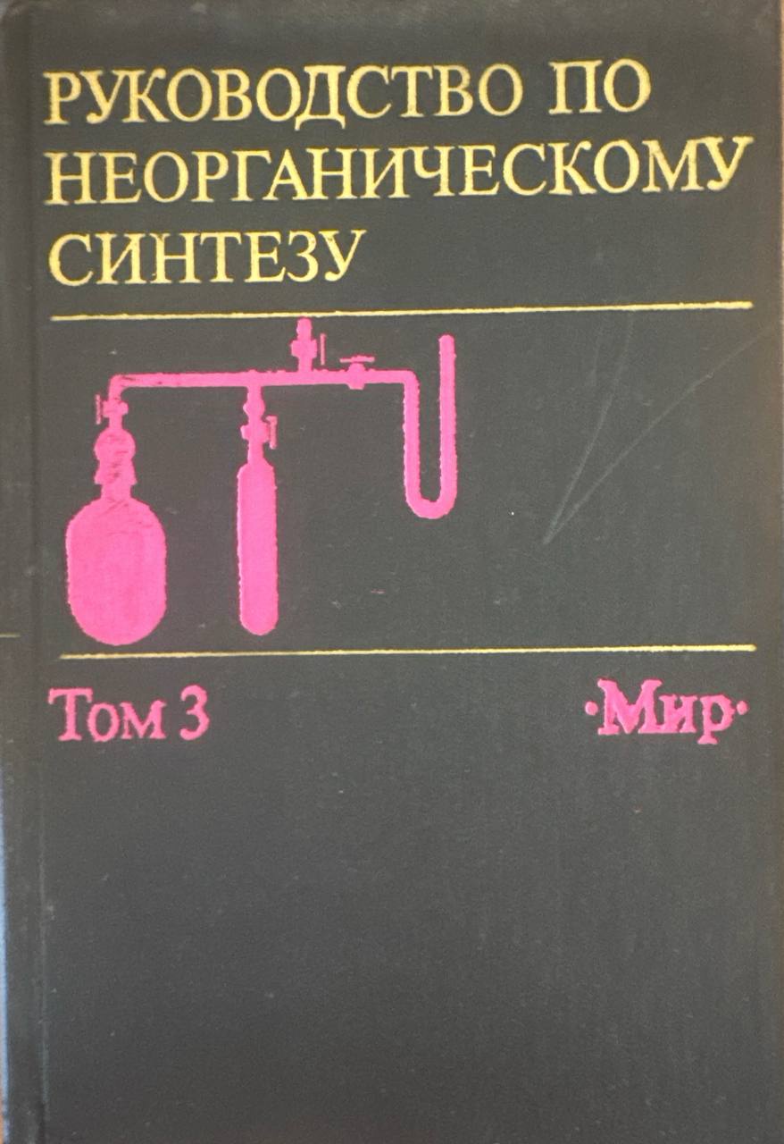 Руководство по неорганическому синтезу. Т. 3