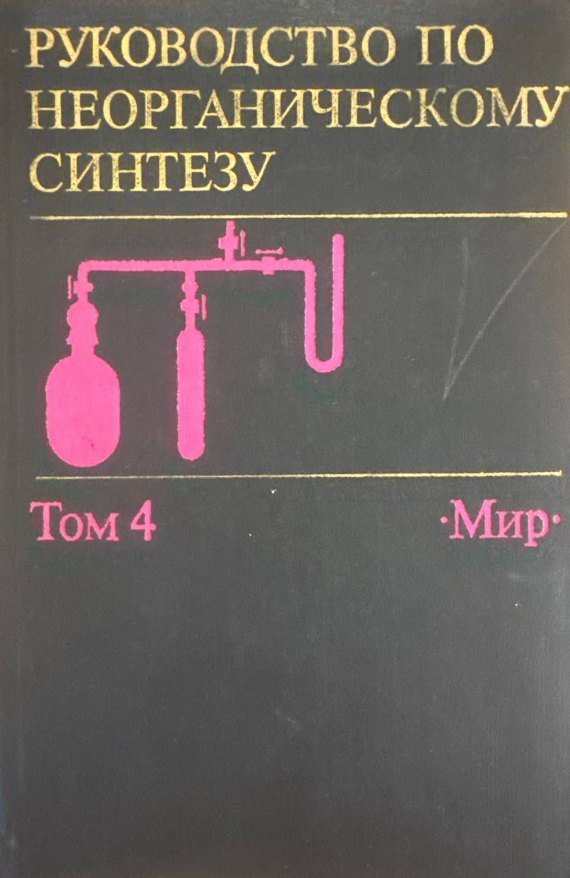 Руководство по неорганическому синтезу. Том 4