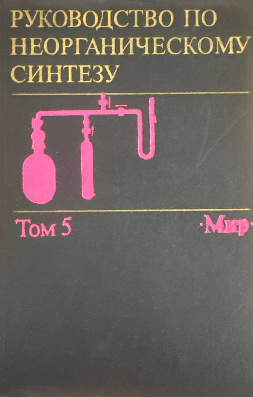 Руководство по неорганическому синтезу. Том 5