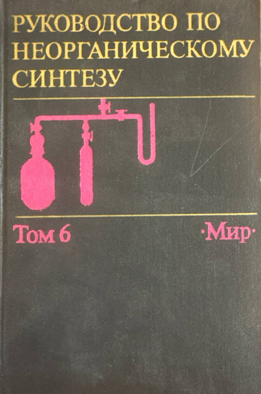 Руководство по неорганическому синтезу. Том 6