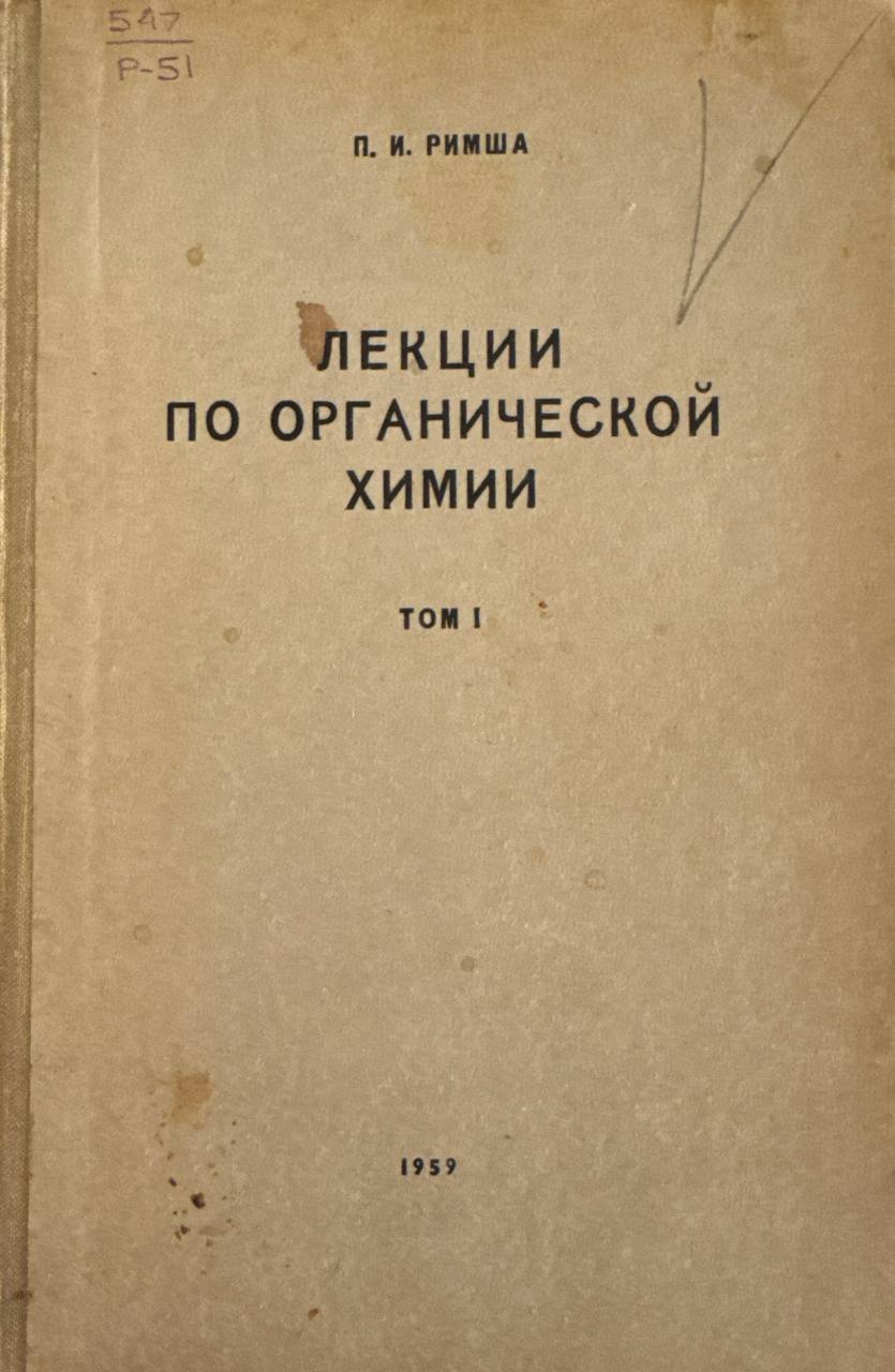 Лекции по органической химии