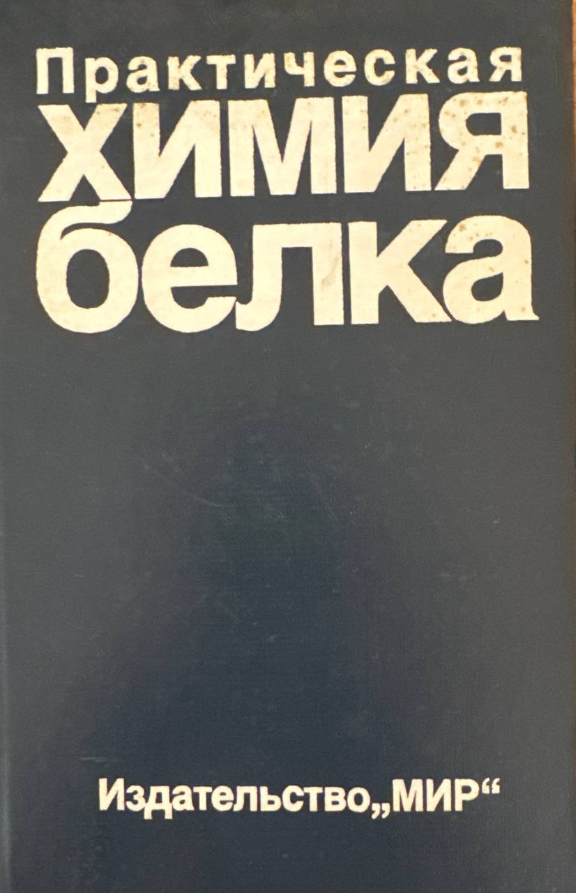 Практическая химия белка