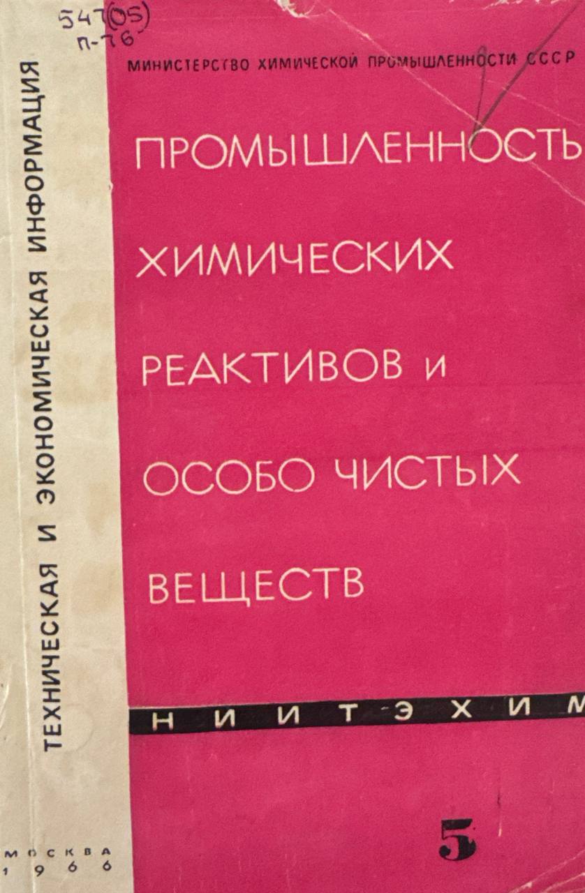 Промышленность химических реактивов и особо чистых веществ