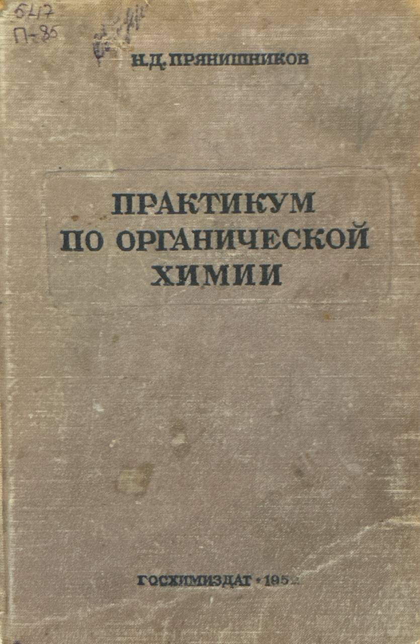 Практикум по органической химии