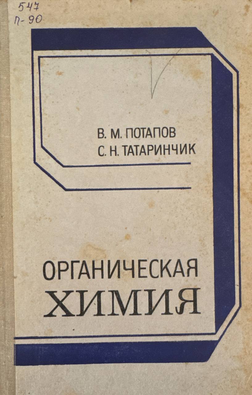 Органическая химия