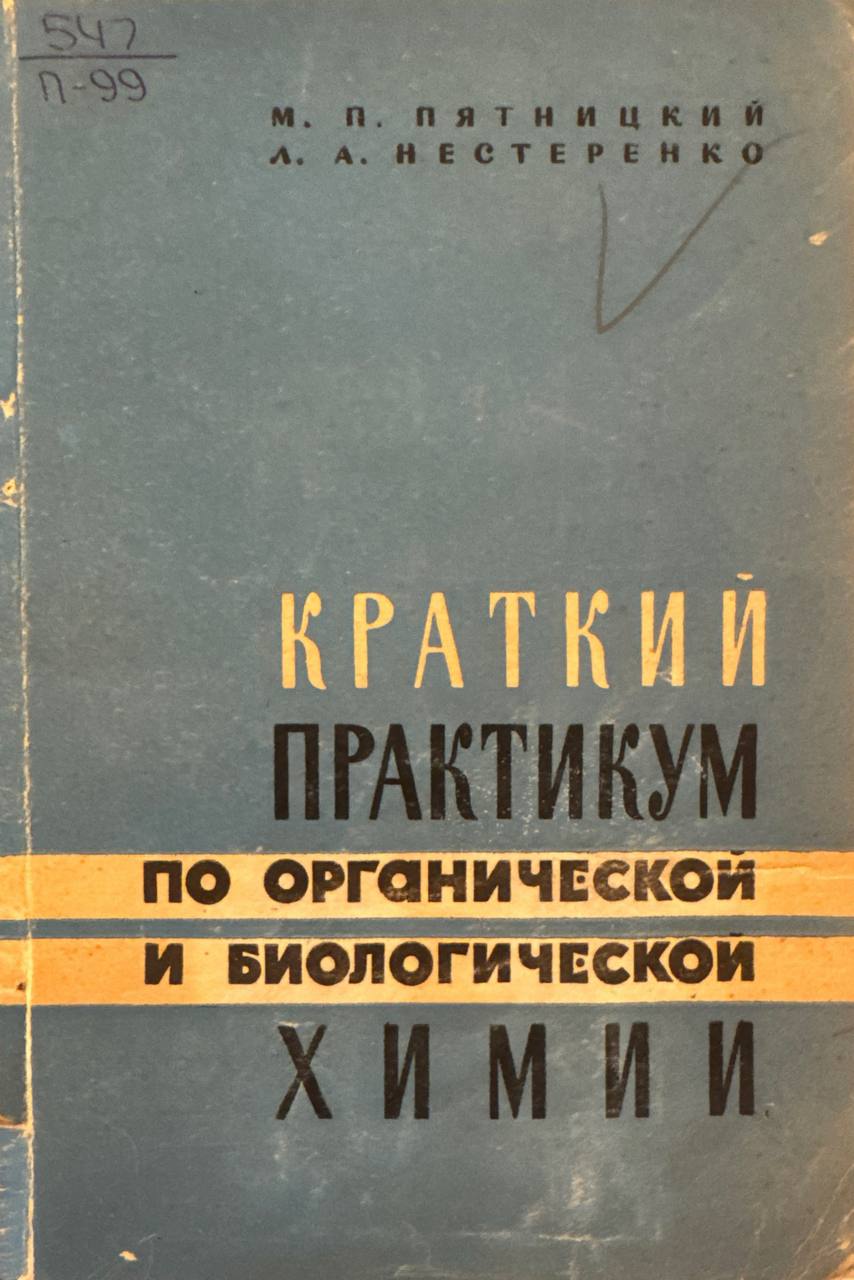 Краткий практикум по органической и биологической химии