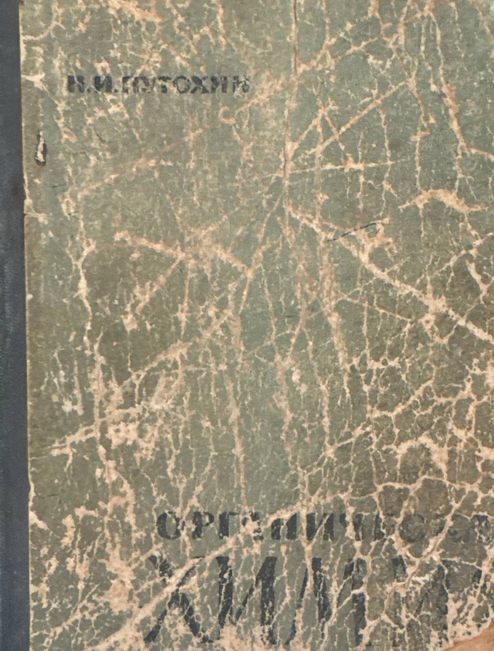 Органическая химия