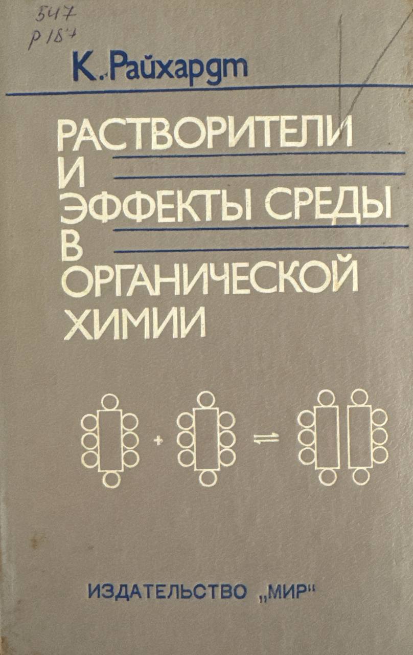 Растворители и эффекты среды в органической химии