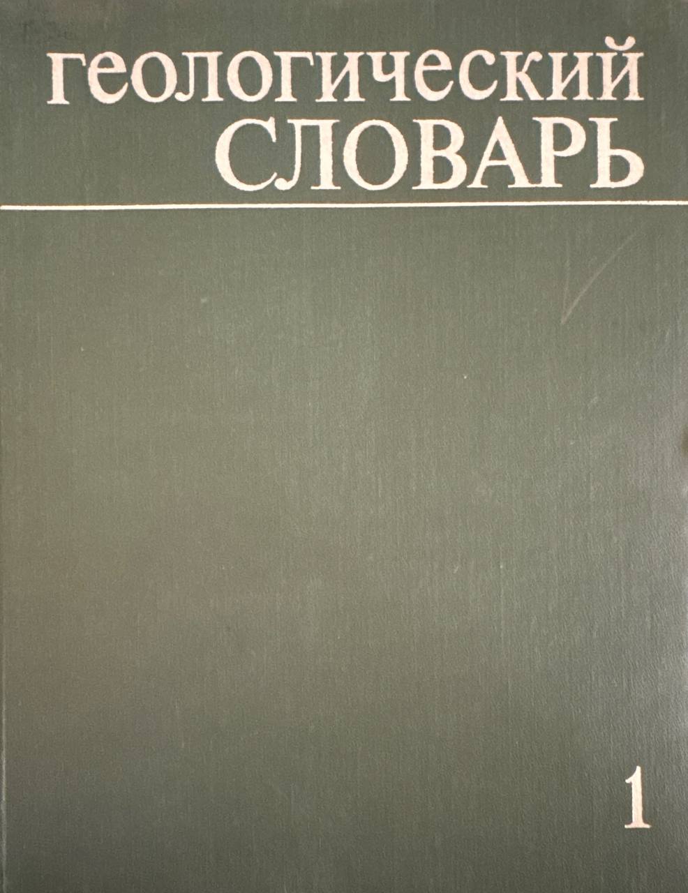 Геологический словарь
