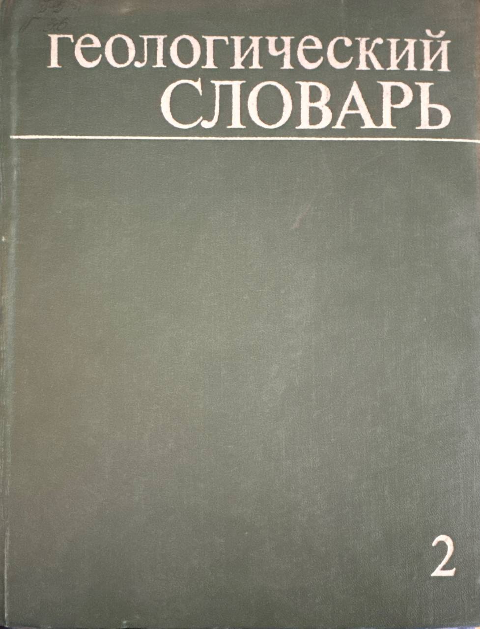Геологический словарь. T. 2