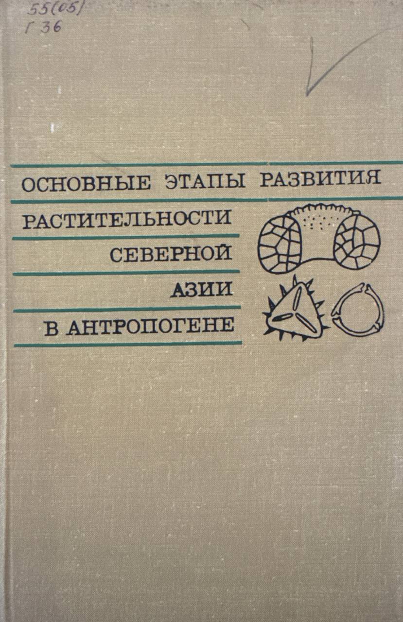 Основные этапы развития растительности Северной Азии в антропогене