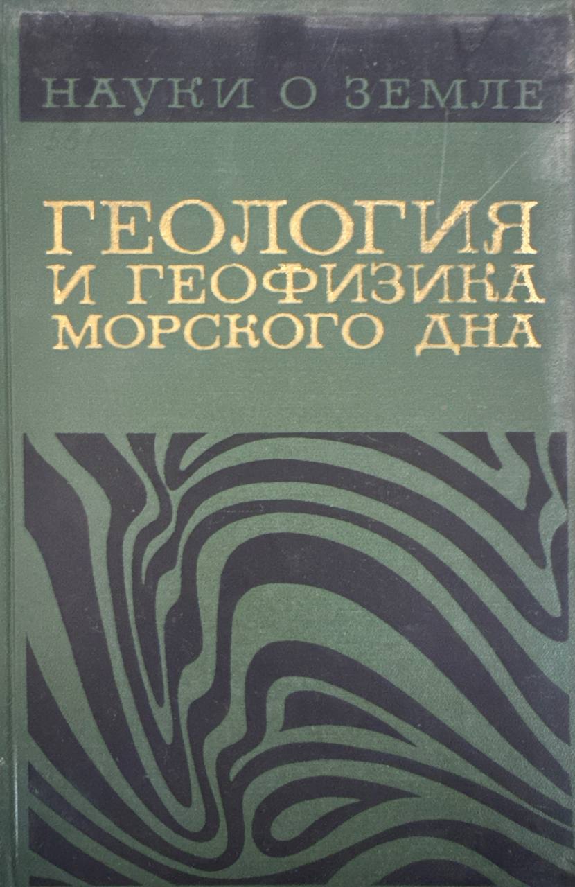 Геология и геофизика морского дна