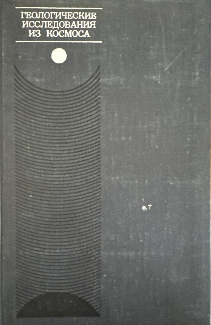 Геологические исследования из космоса