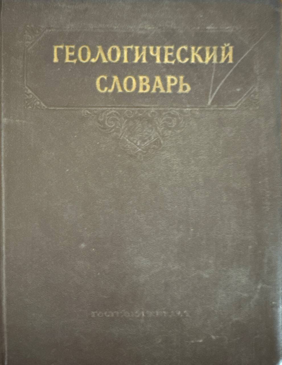 Геологический словарь. Т. 1