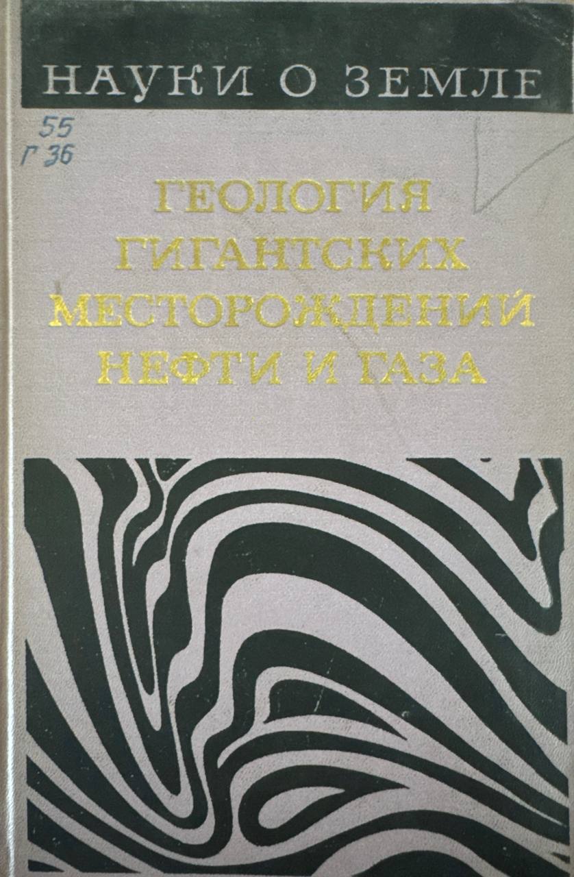 Геология гигантских месторождений нефти и газа