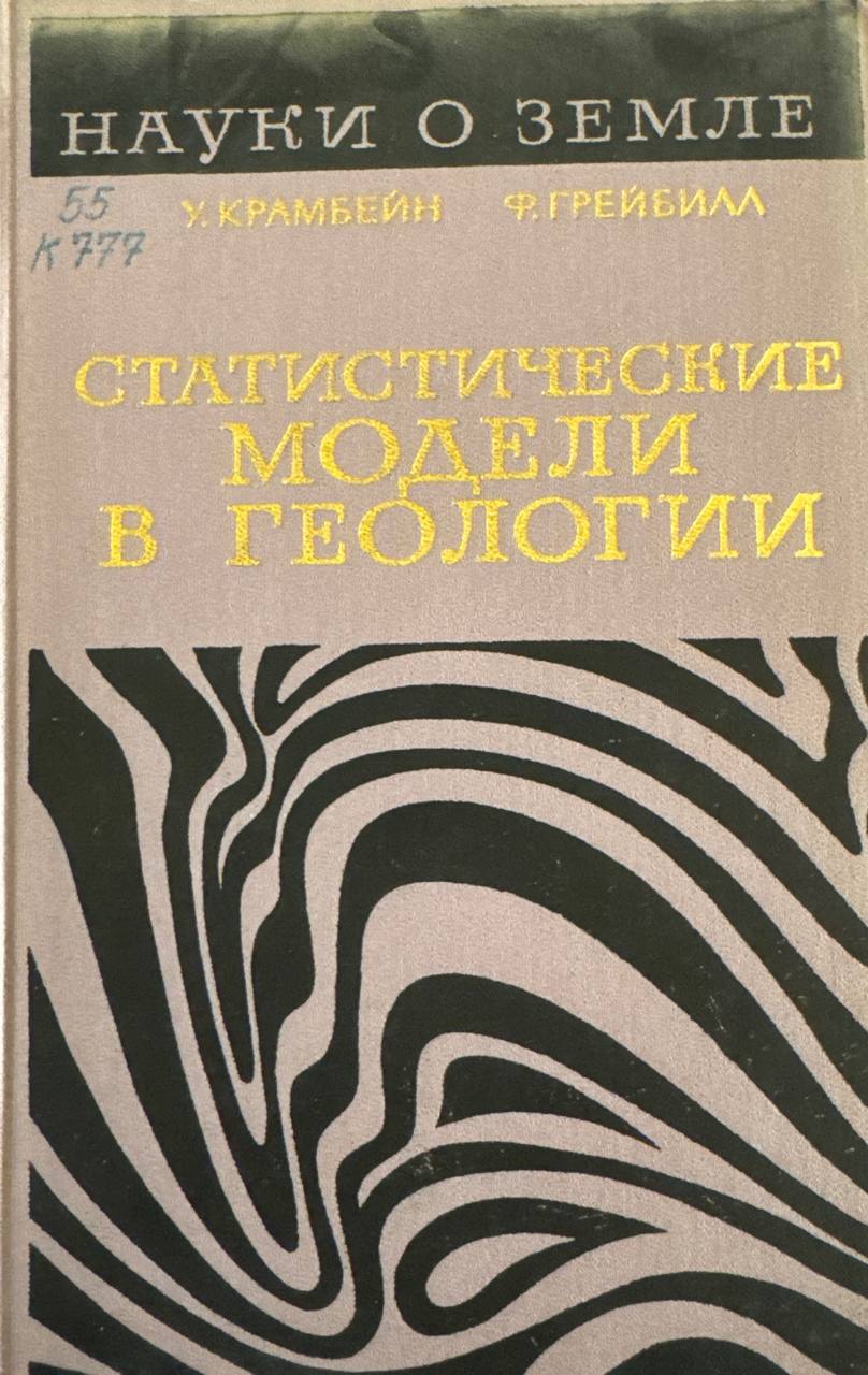 Статистические модели в геологии