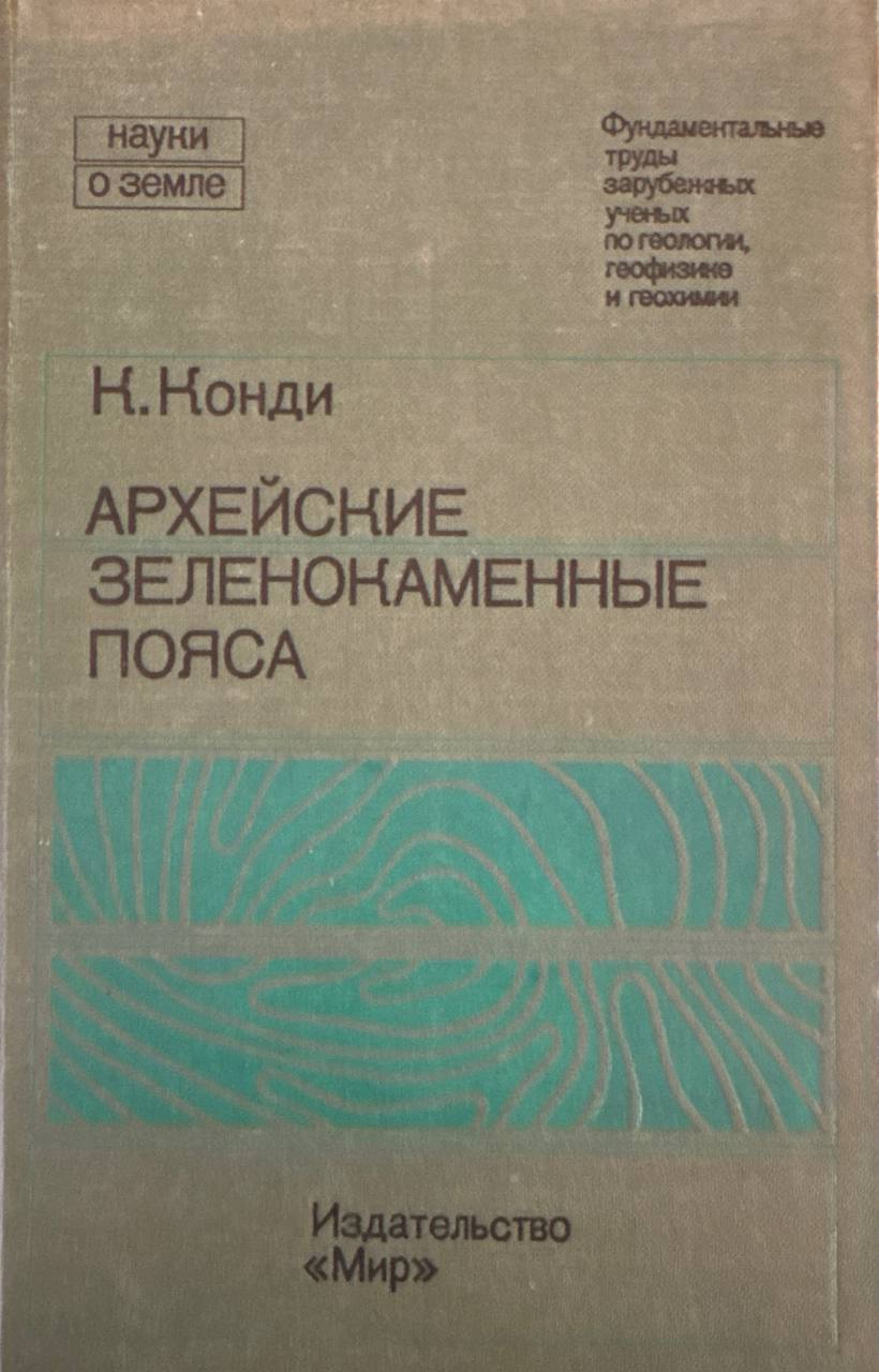 Архейские зеленокаменные пояса