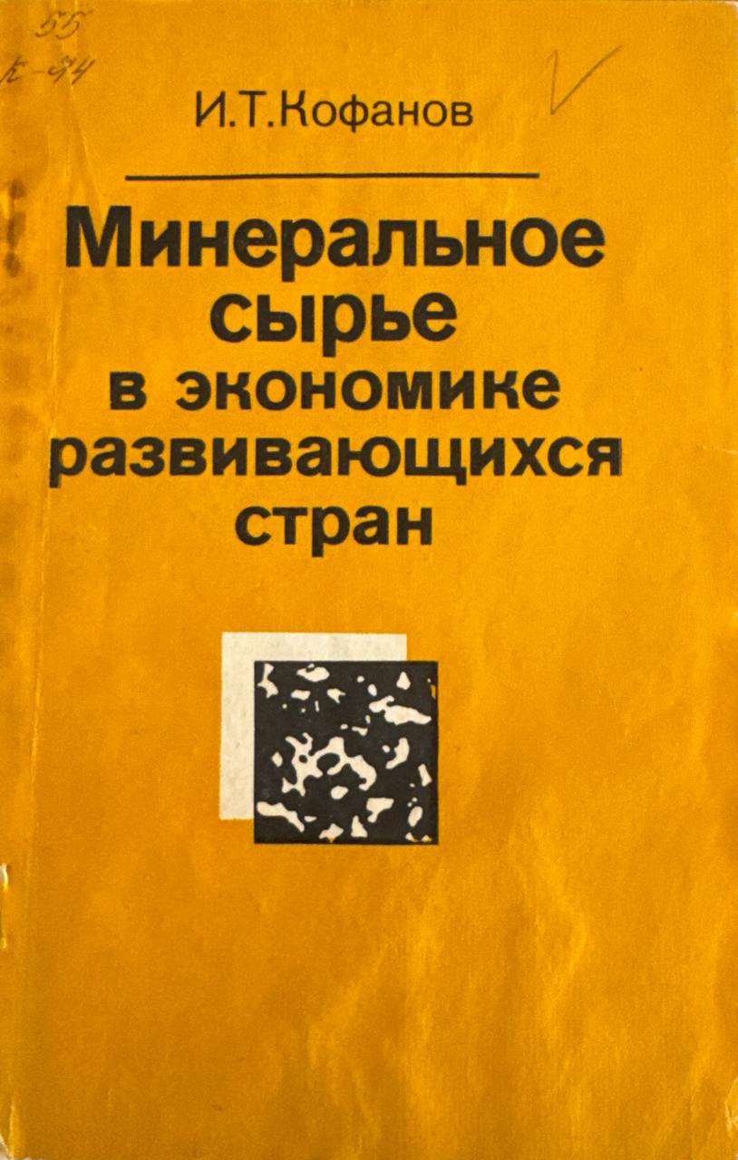 Минеральное сырье в экономике развивающихся стран
