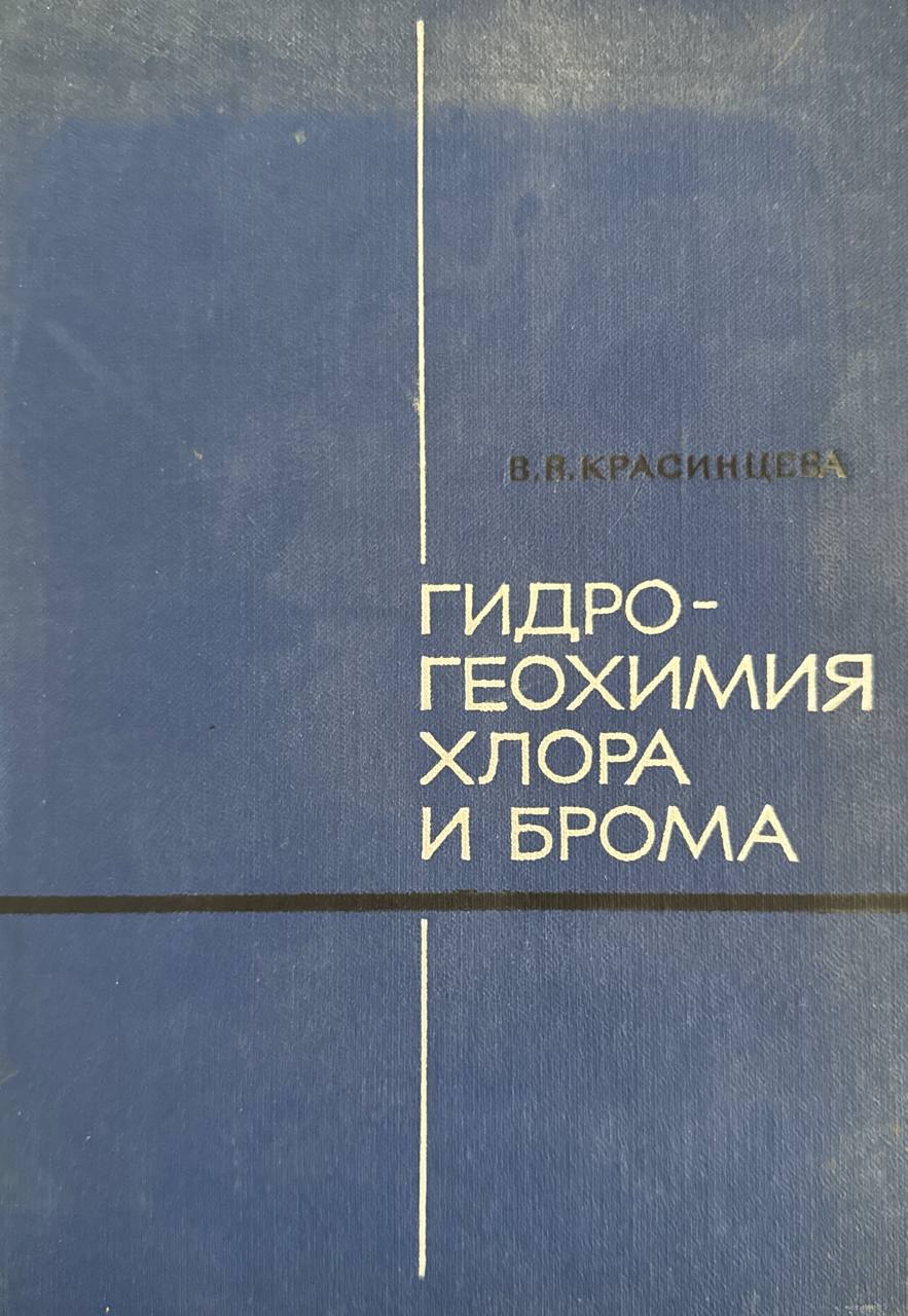 Гидрогеохимия хлора и брома