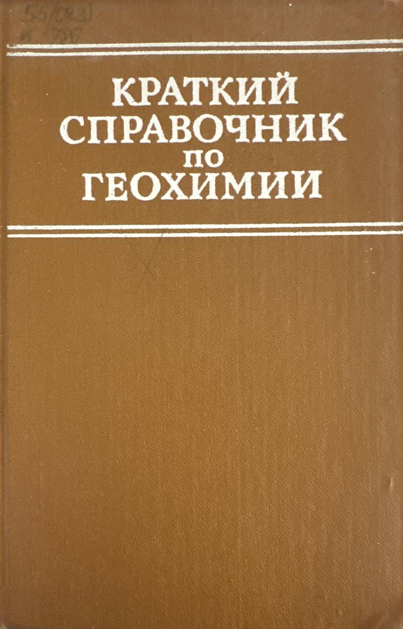 Краткий справочник по геохимии