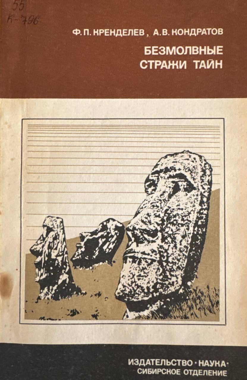 Безмолвные стражи тайн (загадки острова Пасхи)