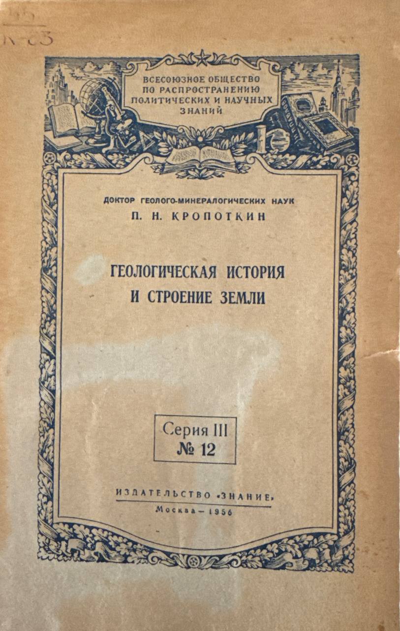 Геологическая история и строение земли