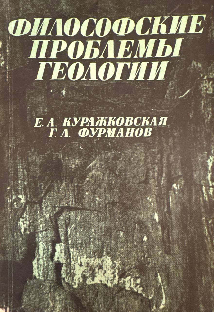 Философские проблемы геологии