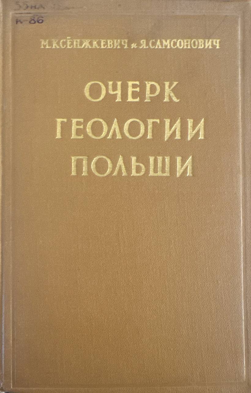 Очерк геологии Польши