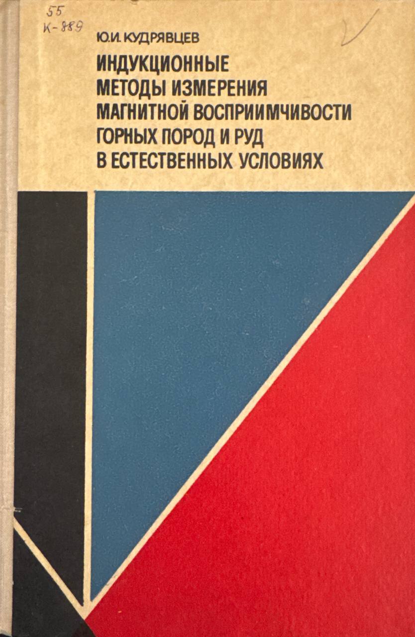 Индукционные методы измерения магнитной восприимчивости горных пород и руд в естественных услових