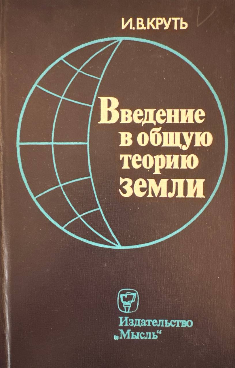 Введение в общую теорию земли