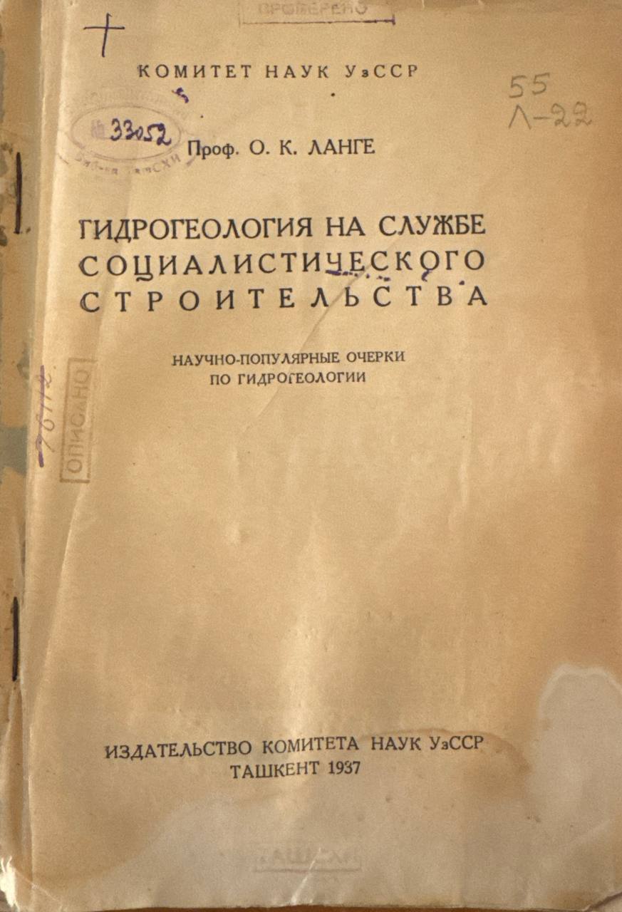 Гидрогеология на службе социалистического строительства