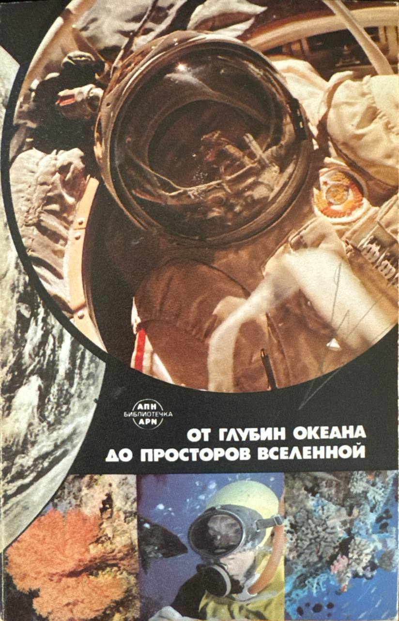 От глубин океана до просторов Вселенной