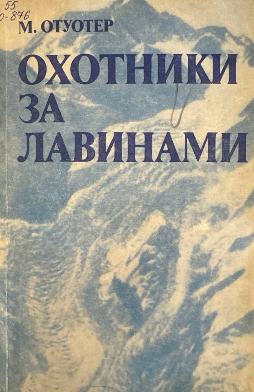 Охотники за лавинами