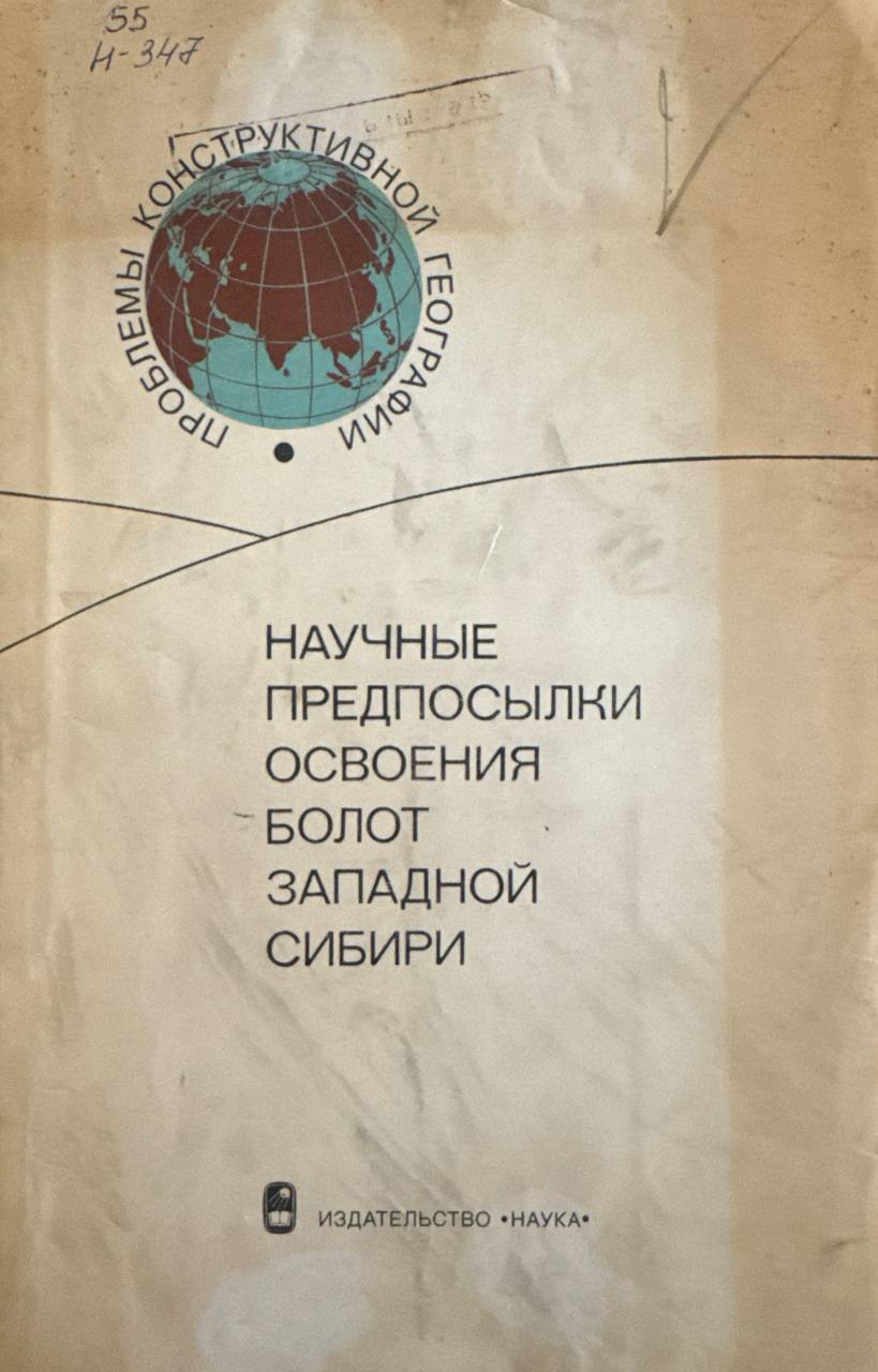 Научные предопосылки освоения болот Западной Сибири