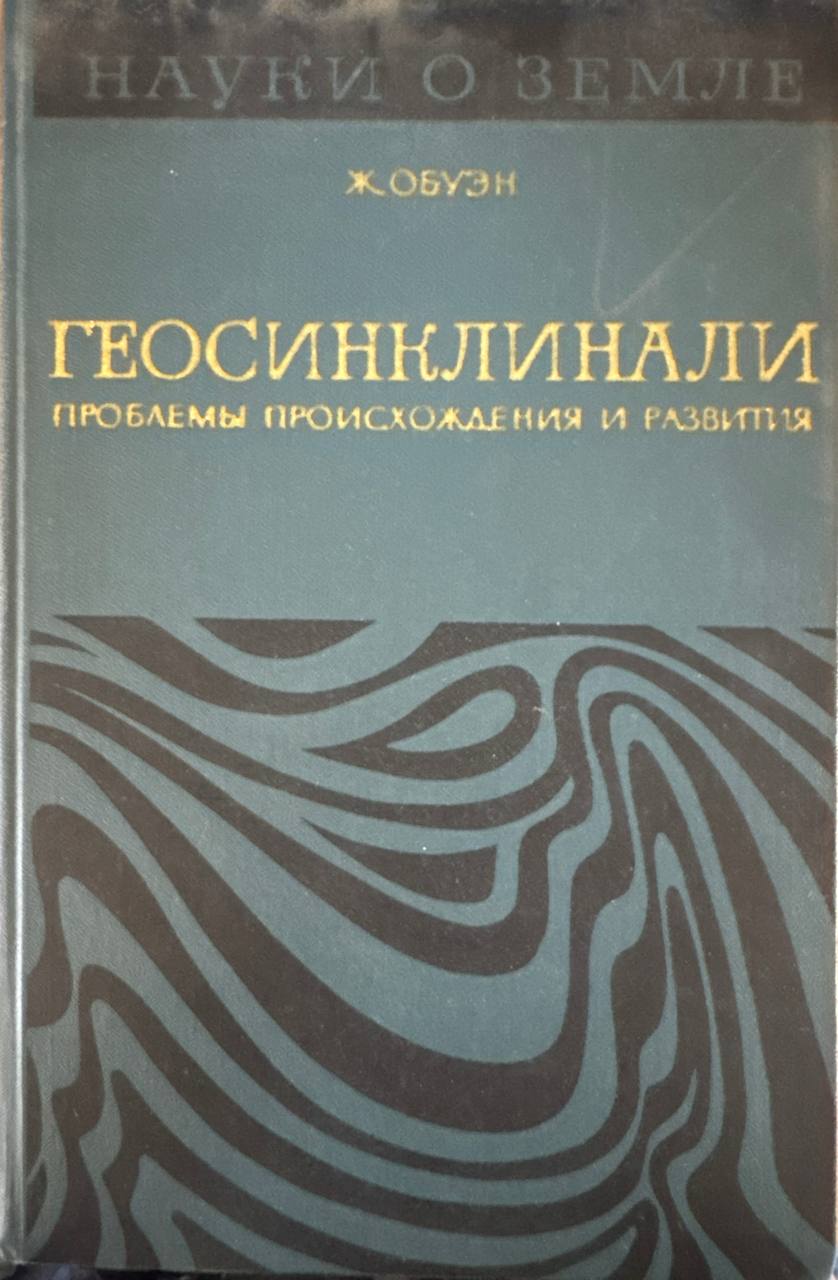 Геосинклинали проблемы происхождения и развития