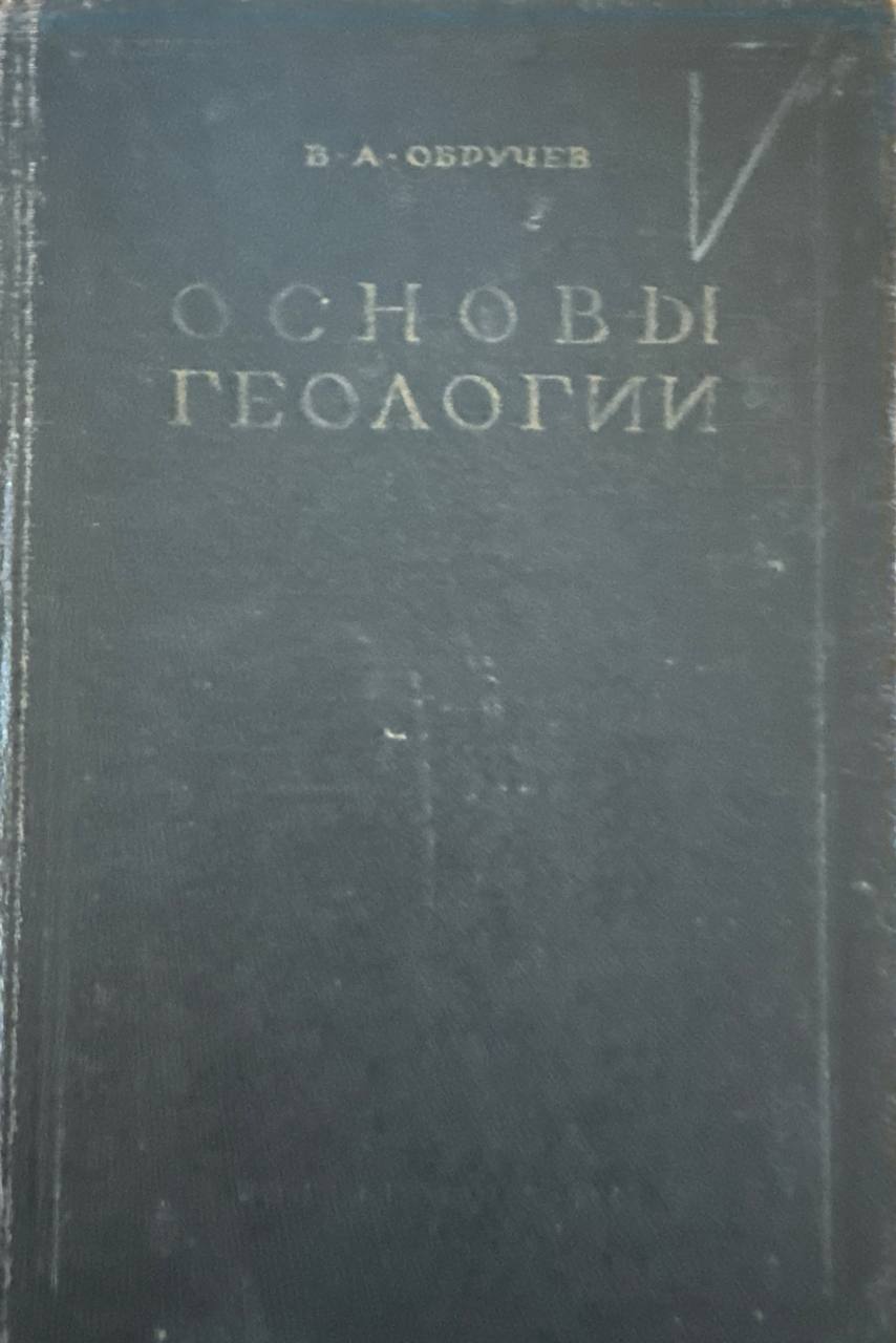 Основы геологии