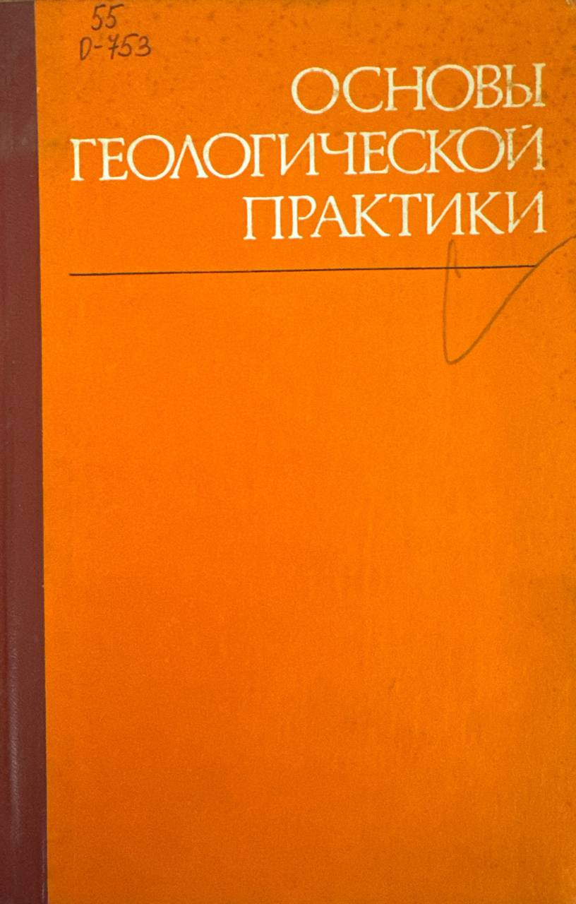 Основы геологической практики