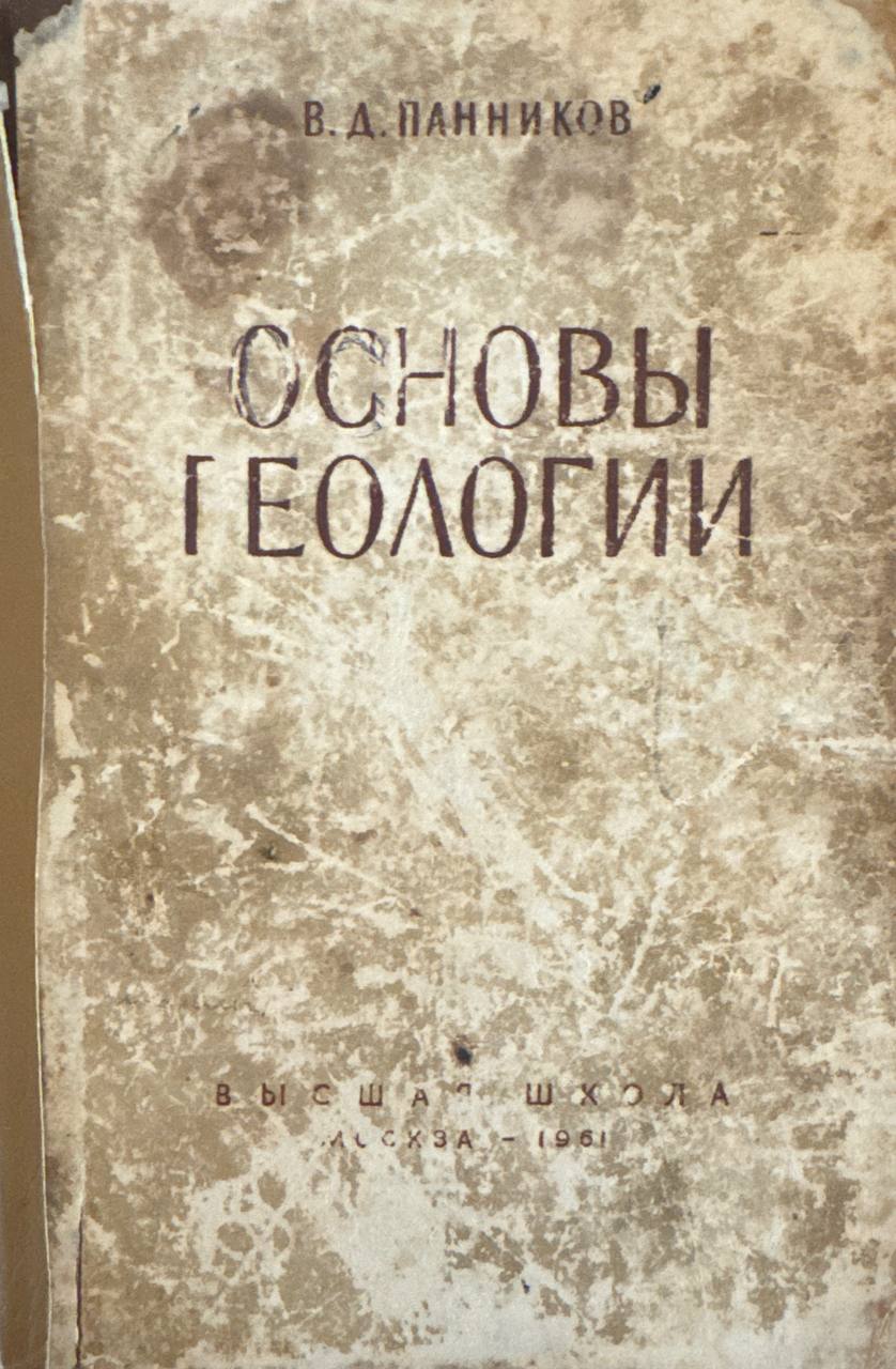 Основы геологии