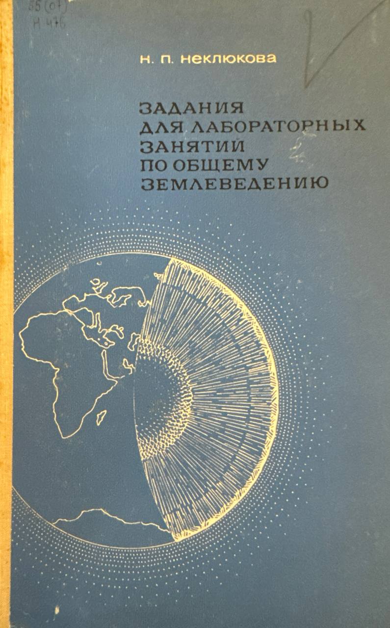 Задания для лабораторных лабораторных занятий по общему землеведению