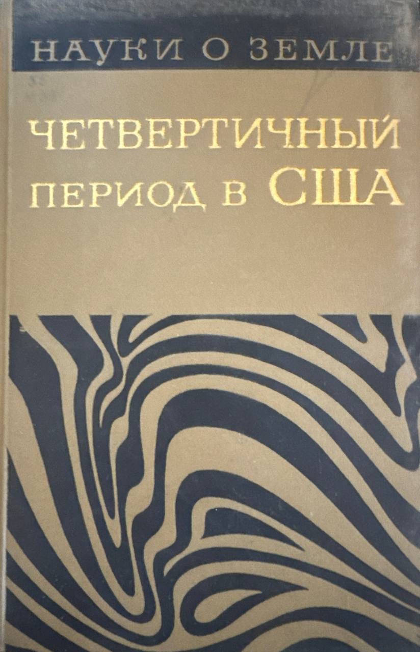 Четвертичный период в США. Т. 1