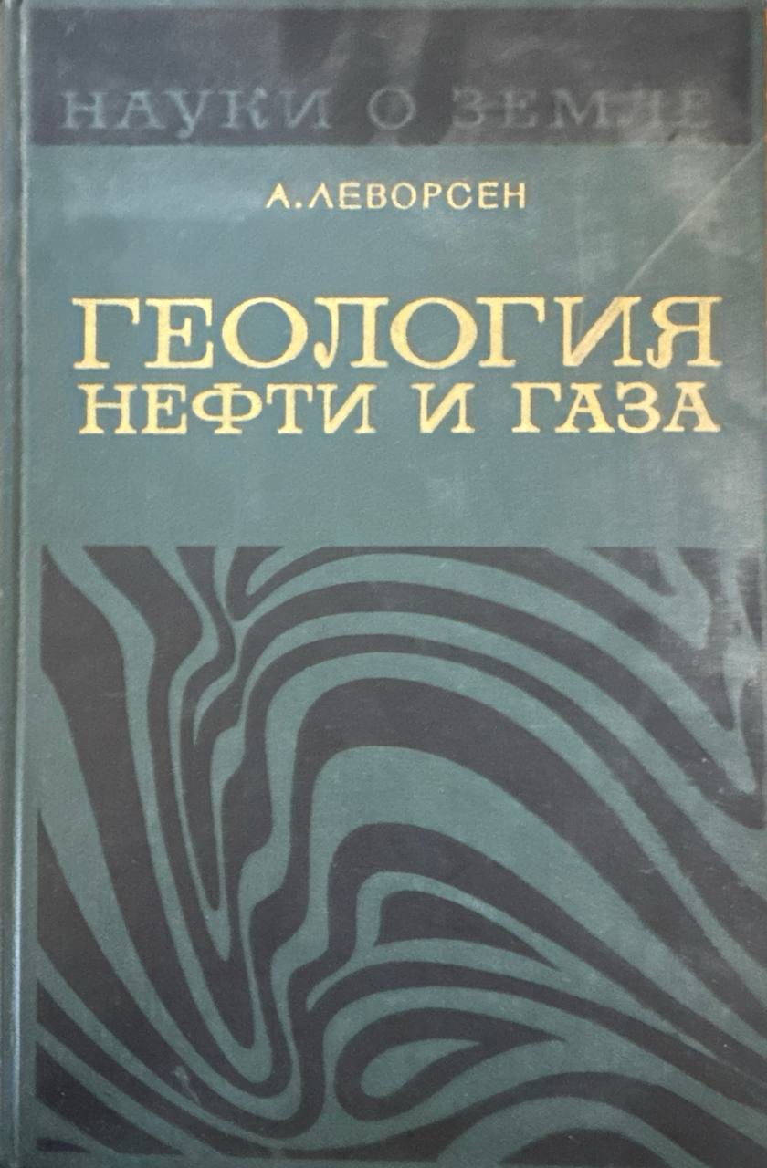 Геология нефти и газа