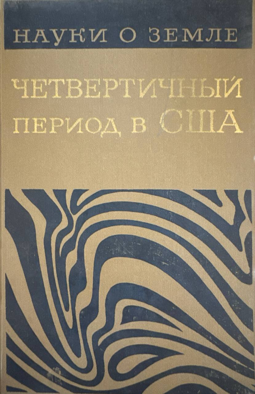 Четвертичный период в США. Т. 2