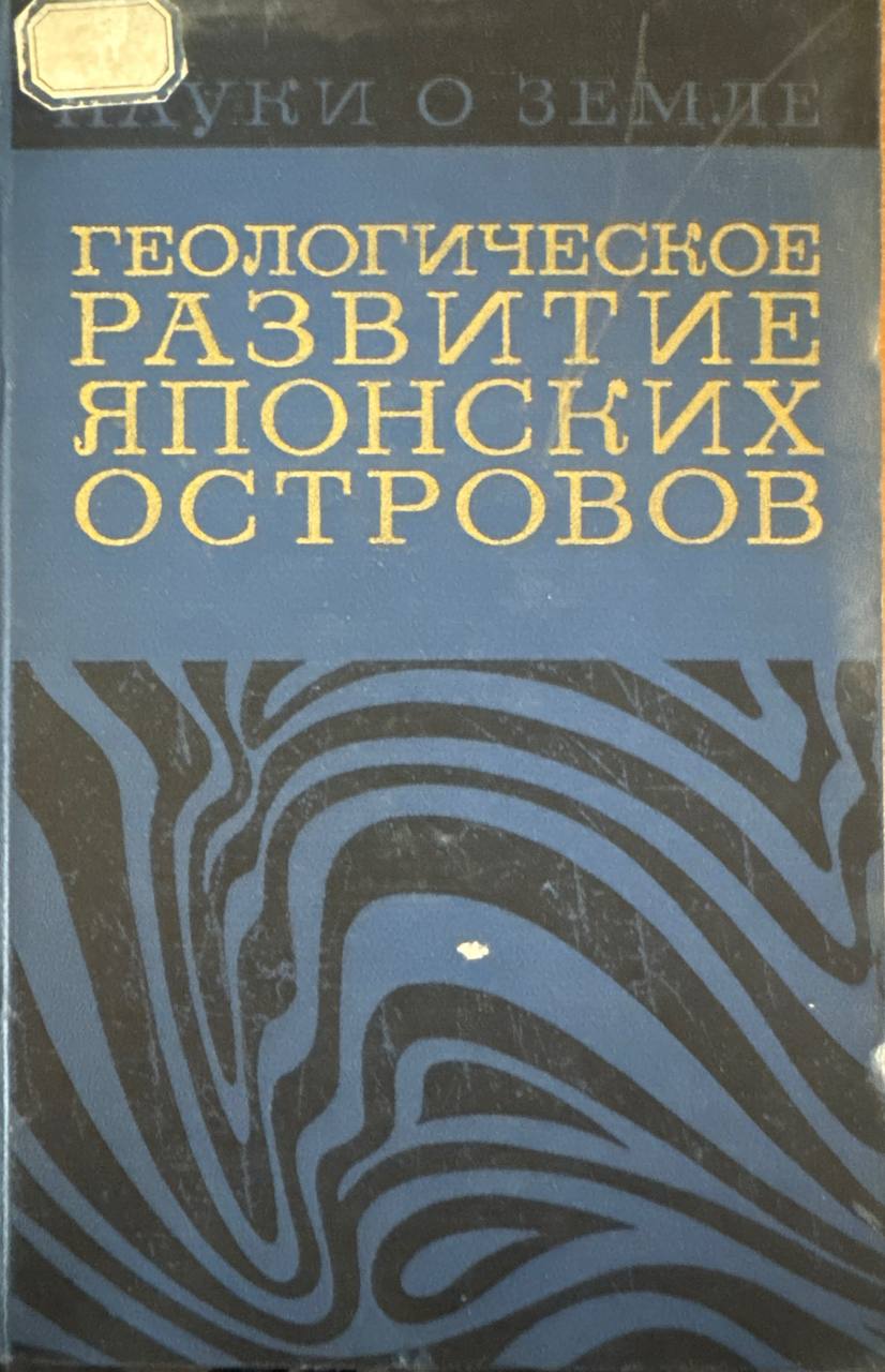 Геологическое развитие японских островов