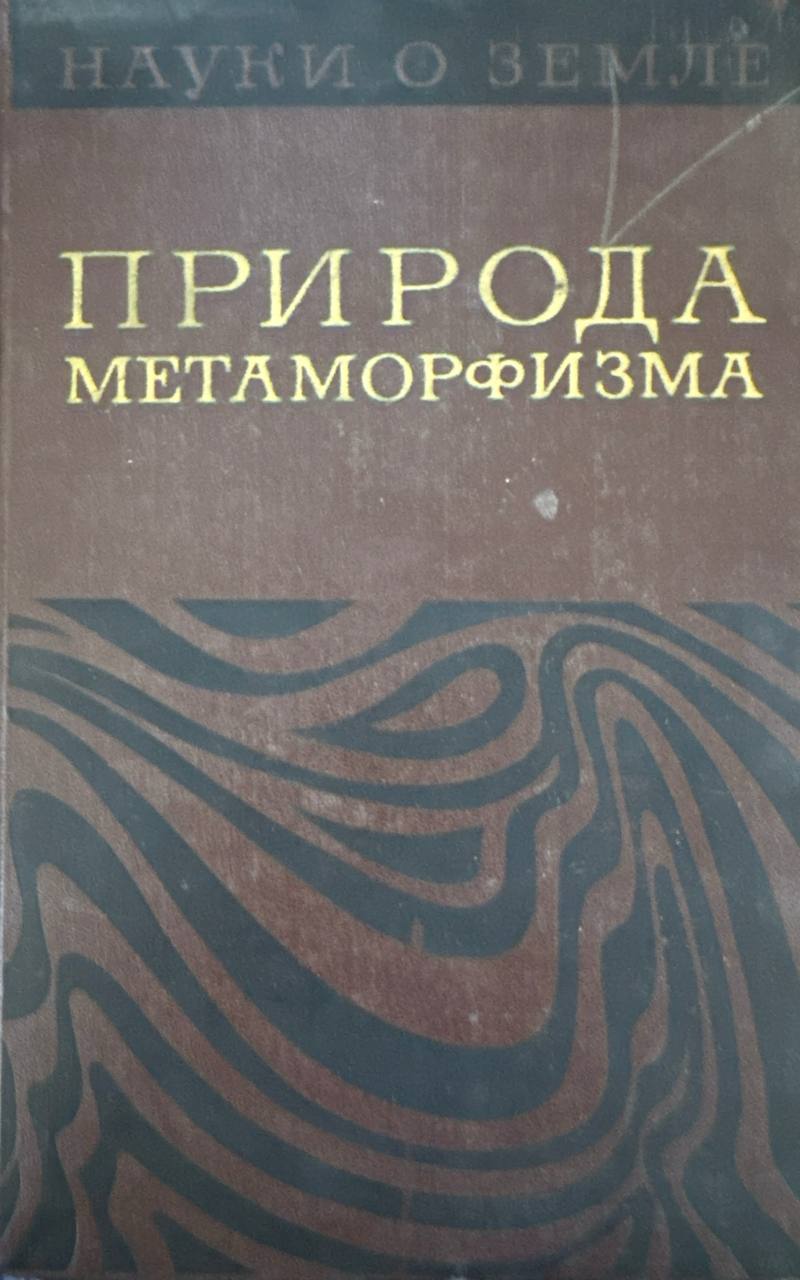 Природа метаморфизма