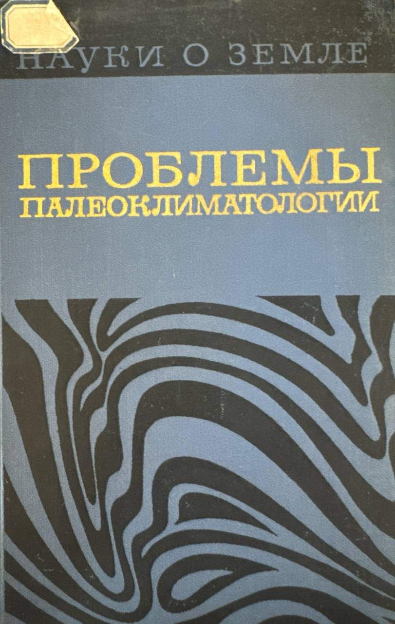 Проблемы палеоклиматологии