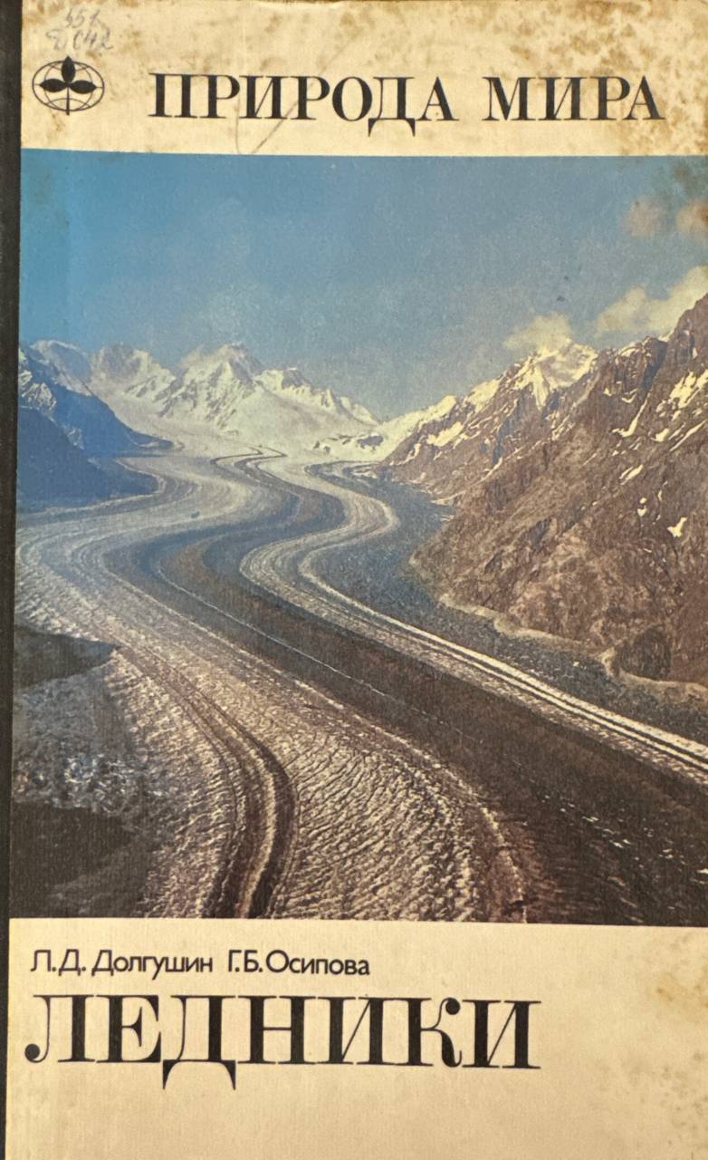 Ледники (Природа мира)