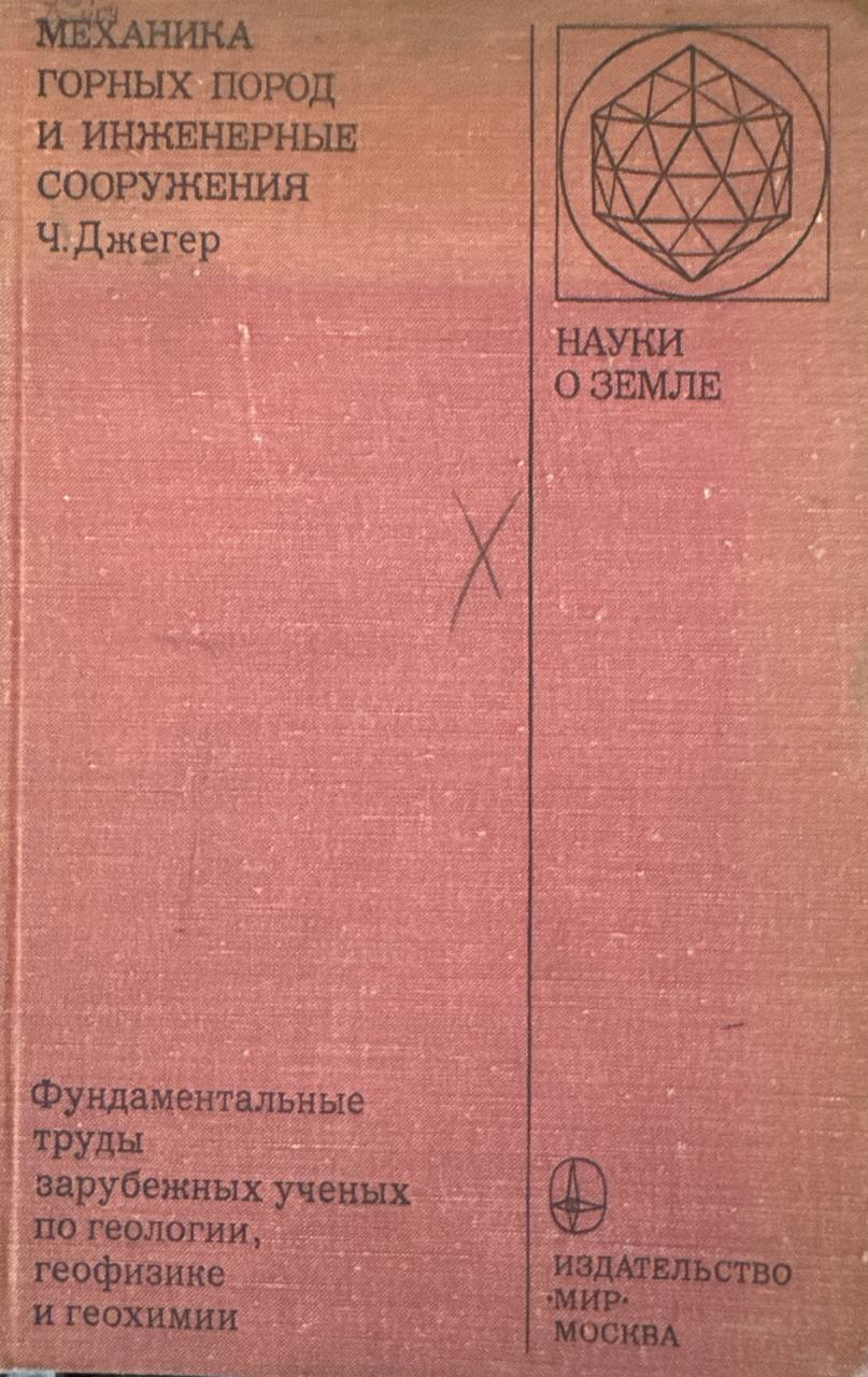Фундаментальные труды зарубежных ученых по геологии, геофизике и геохимии